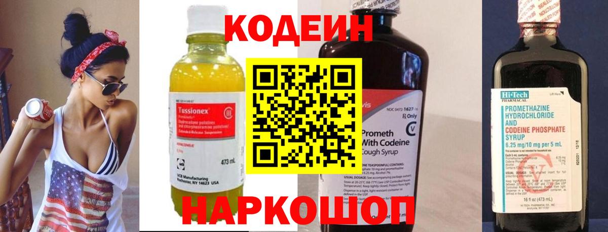 Codein напиток Lean (лин) Самара